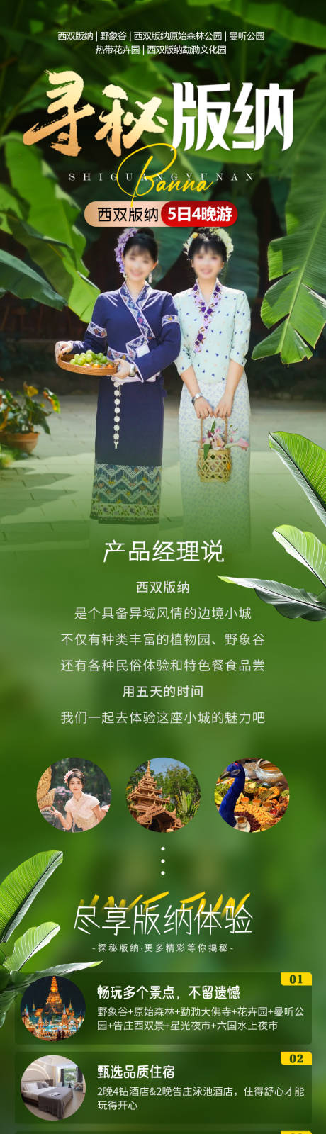 源文件下载【西双版纳旅游详情页】编号：33010028731123415