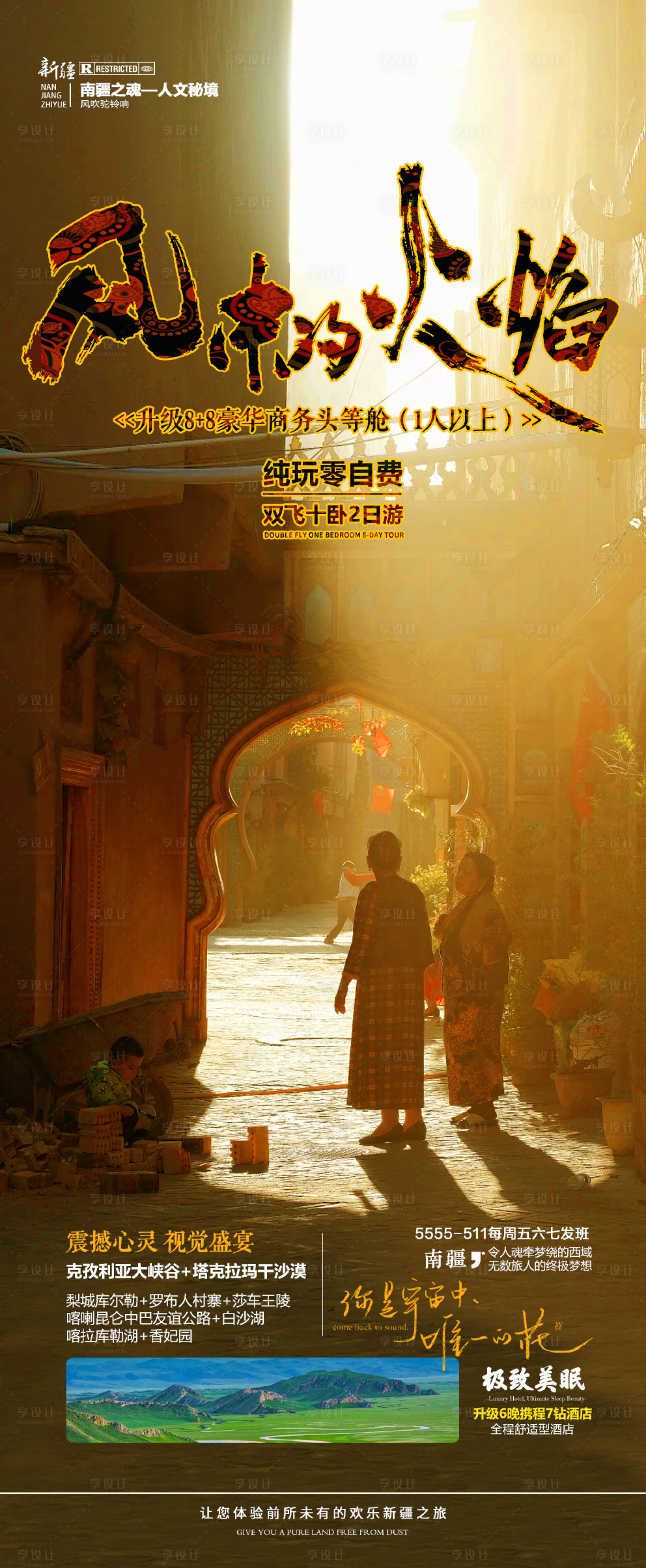 源文件下載【享設(shè)計(jì)】搜索編號：60430029058896043【新疆旅游海報(bào)】