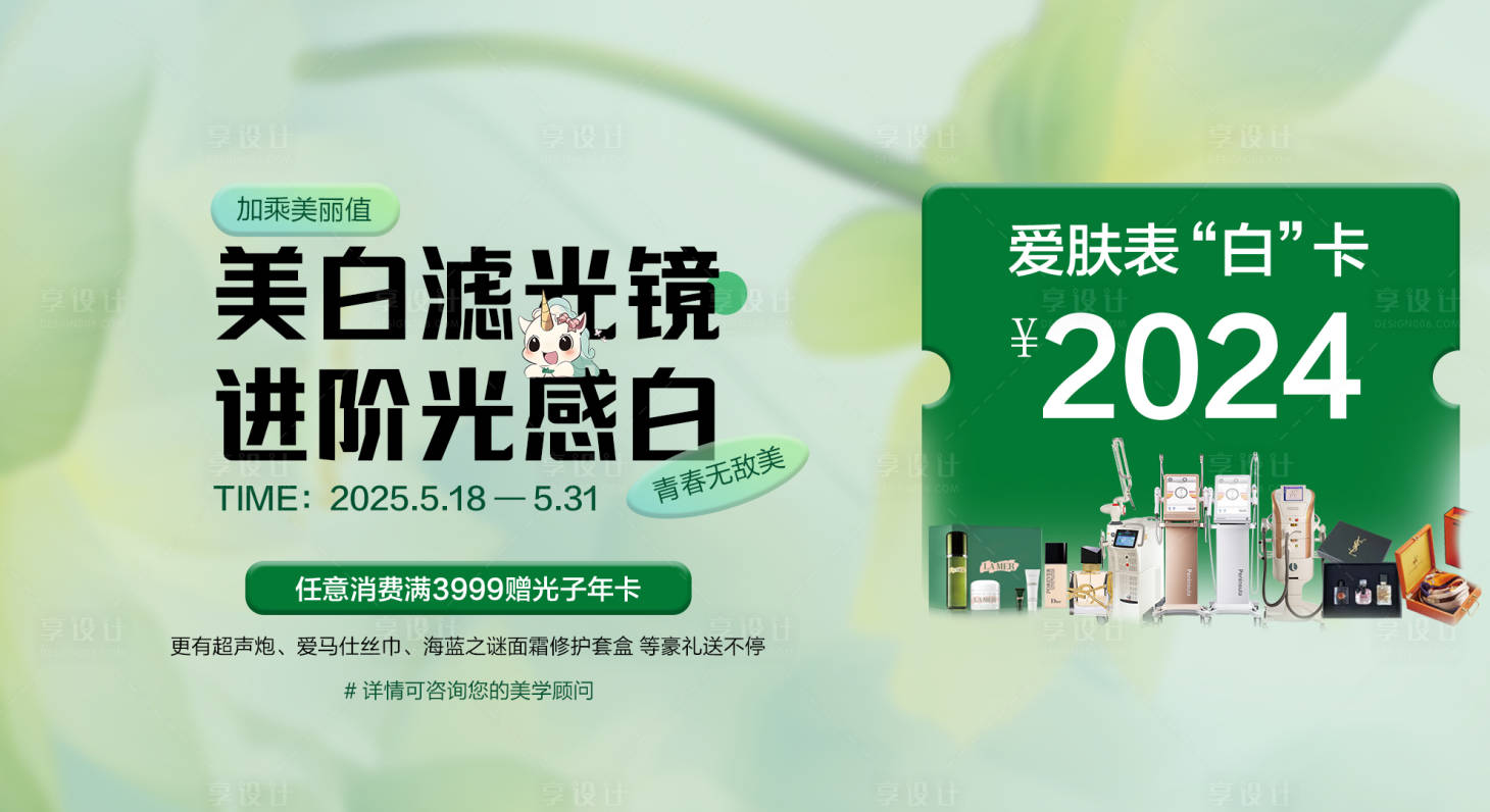 源文件下載【享設計】搜索編號：49100028982405855【醫美美白卡banner】