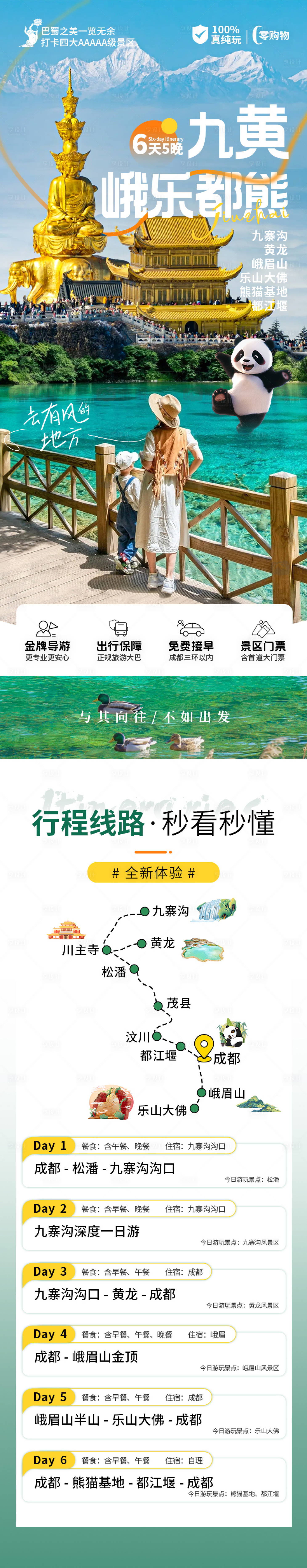 源文件下载【享设计】搜索编号：83820029023943497【九寨沟黄龙峨眉山乐山大佛熊猫详情页】