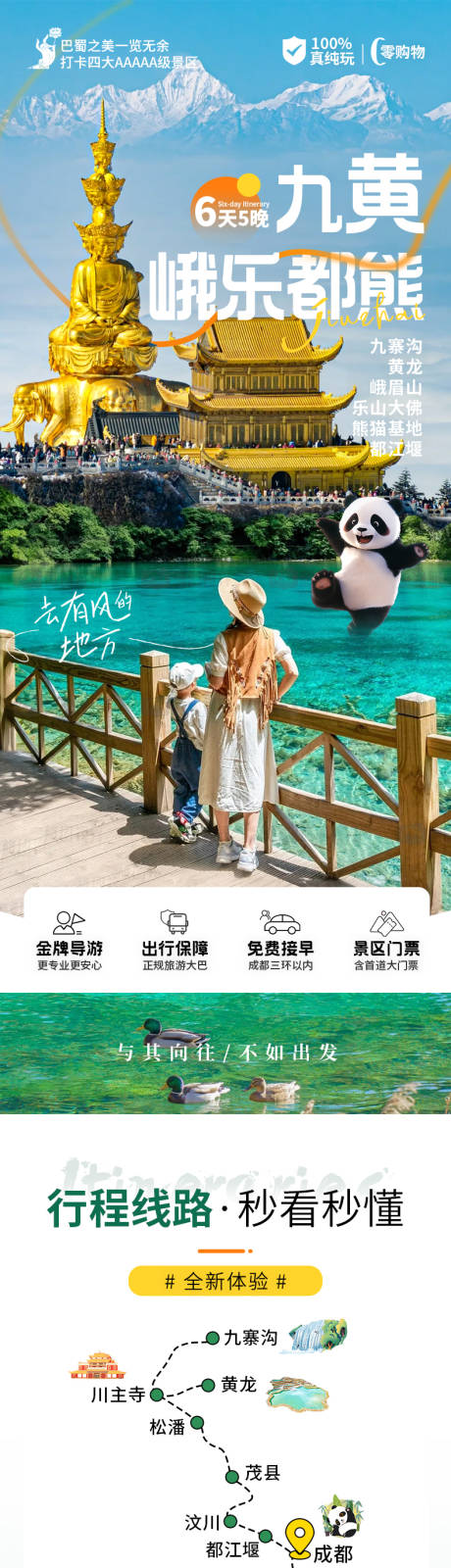 九寨沟黄龙峨眉山乐山大佛熊猫详情页