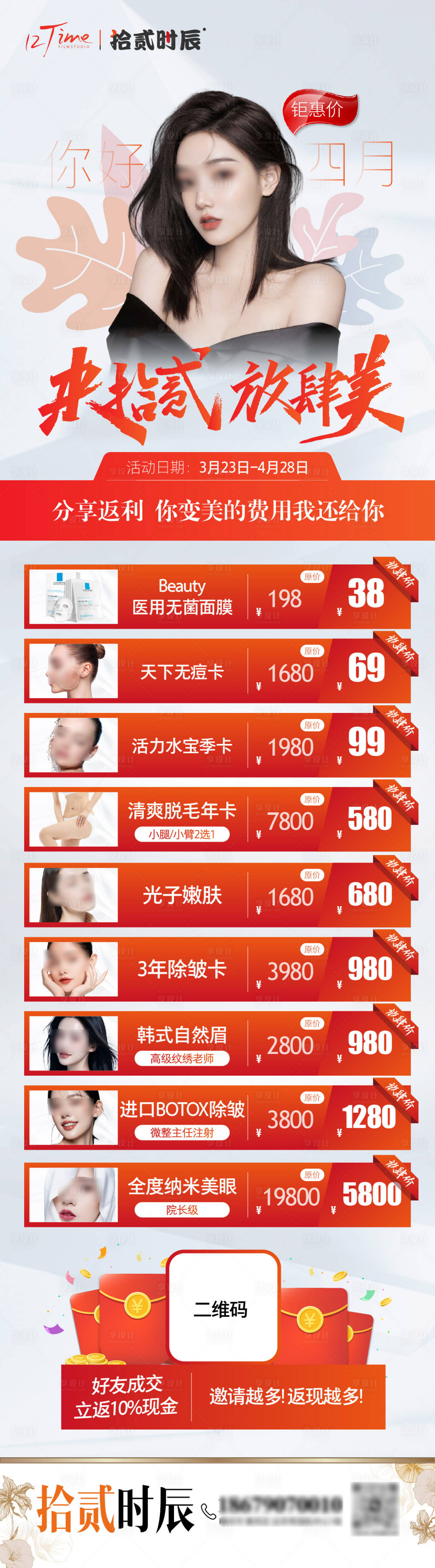 源文件下載【享設(shè)計(jì)】搜索編號：89620028910257303【醫(yī)美四月政策朋友圈圖】