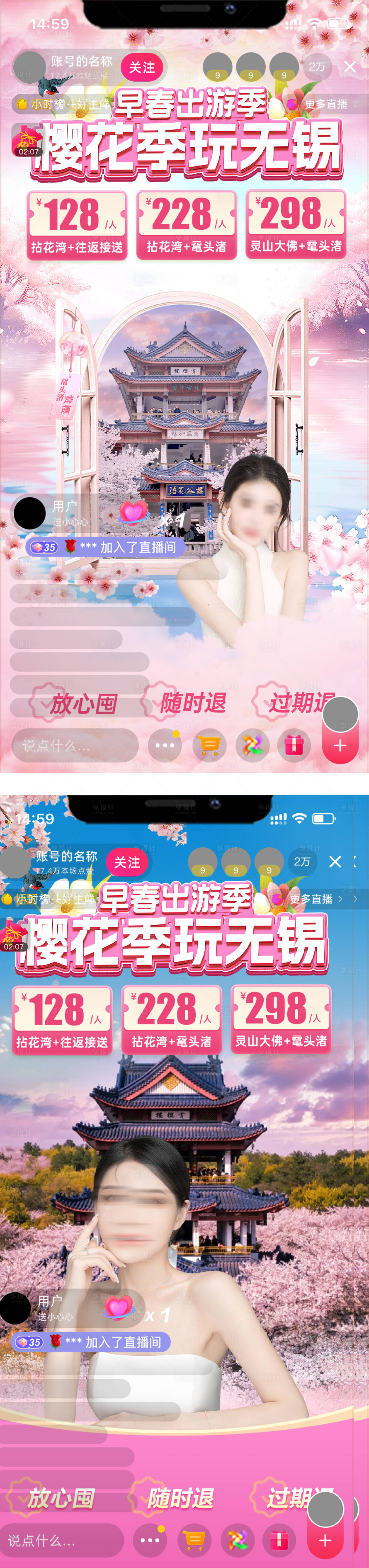 源文件下载【享设计】搜索编号：76440029090362823【无锡樱花旅游直播贴片】