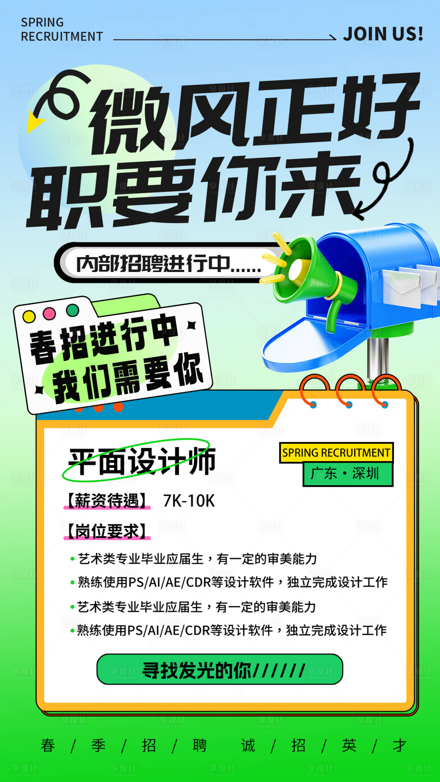 源文件下载【享设计】搜索编号：43510028608956383【春季职业招聘海报】