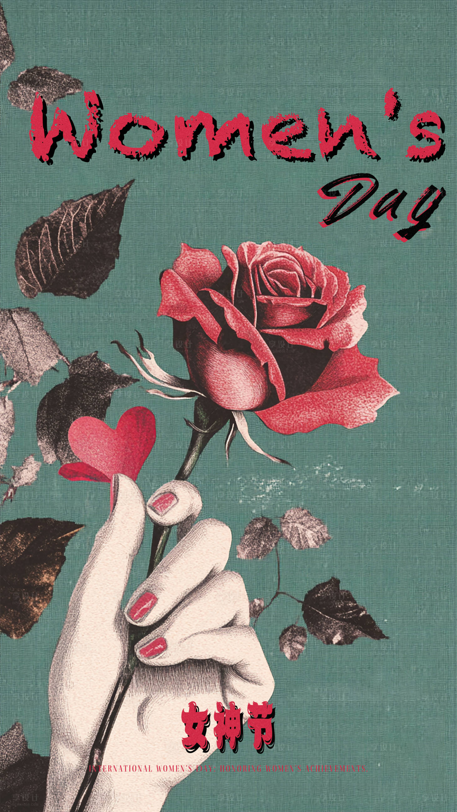 源文件下载【享设计】搜索编号：61070028786419627【女神节复古玫瑰花海报】