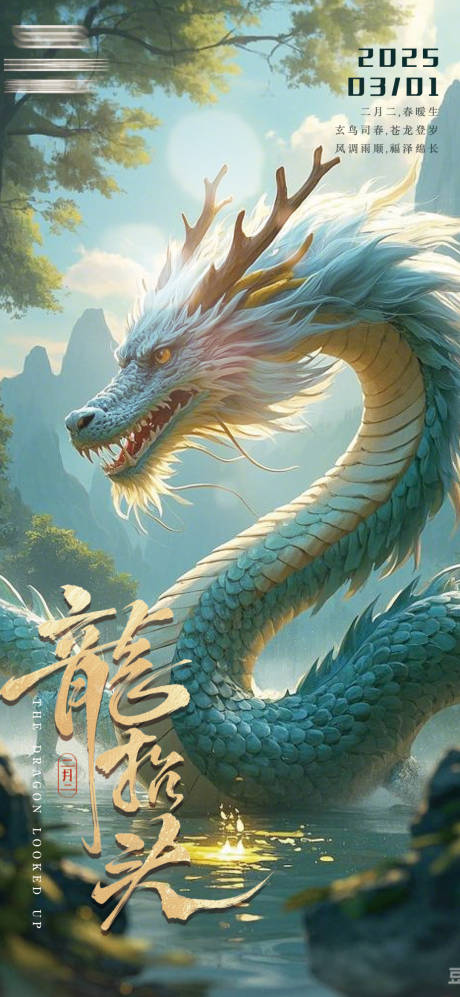 源文件下載【龍抬頭海報】編號：14720028848699595