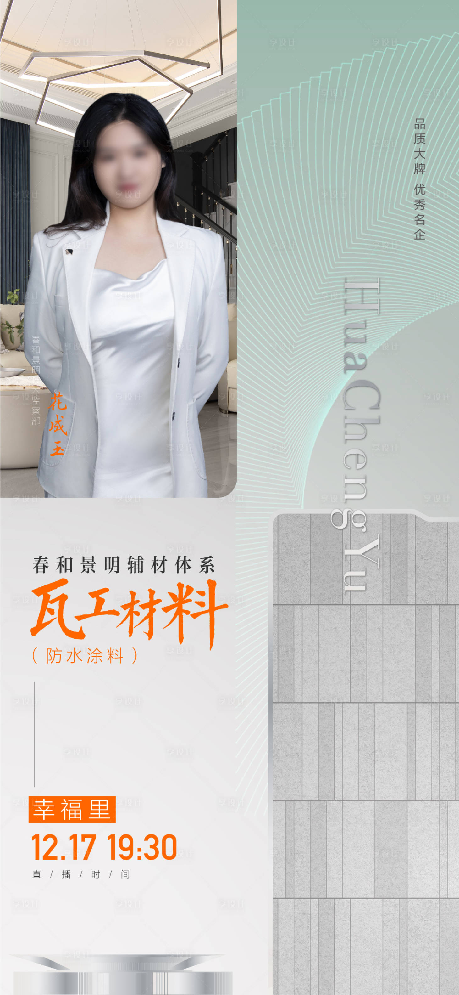 源文件下載【享設(shè)計(jì)】搜索編號(hào)：66920029042625978【高級(jí)直播人物海報(bào)】