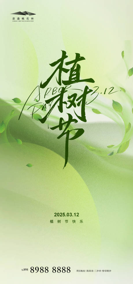 源文件下载【植树节】编号：43040028978252658