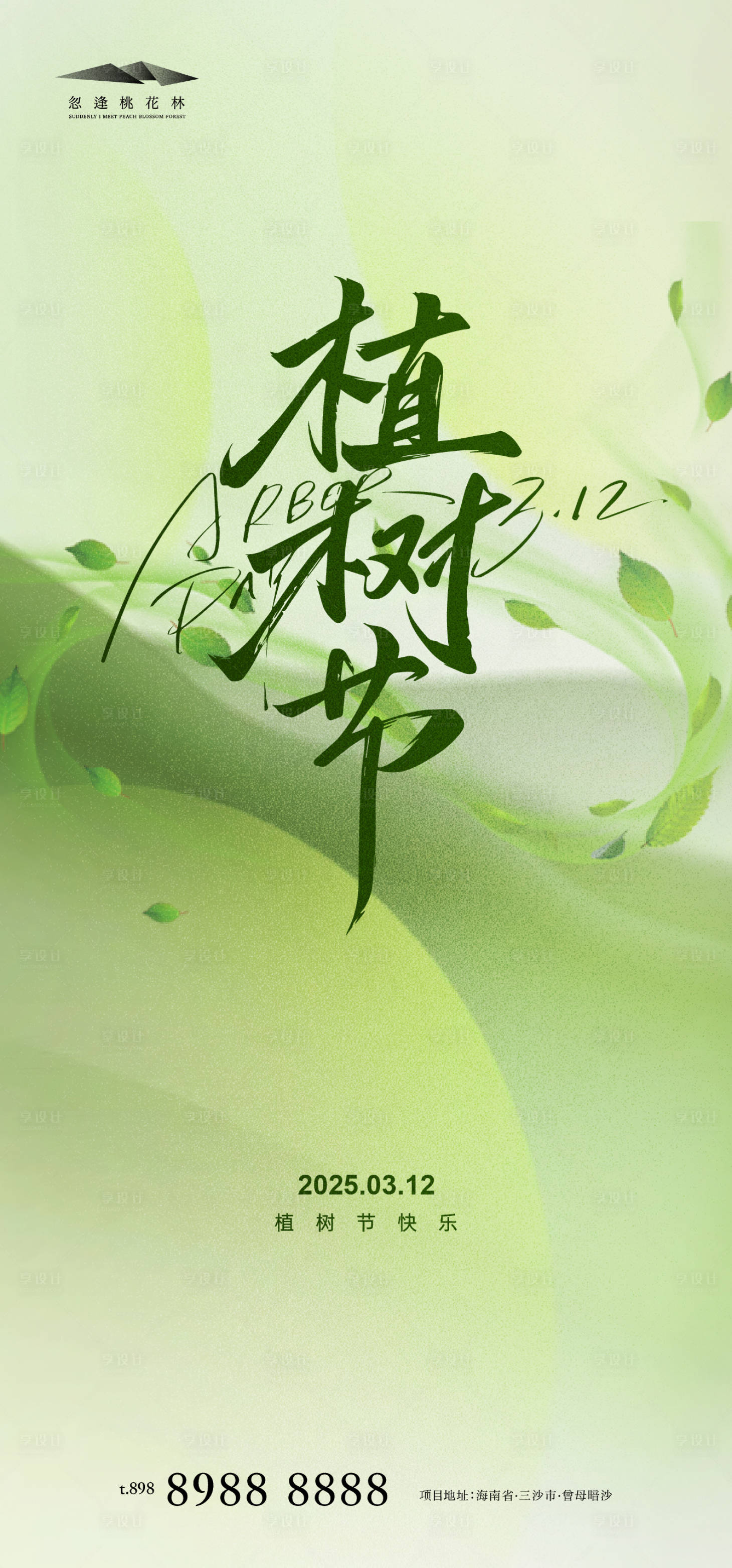 源文件下載【享設計】搜索編號：43040028978252658【植樹節】