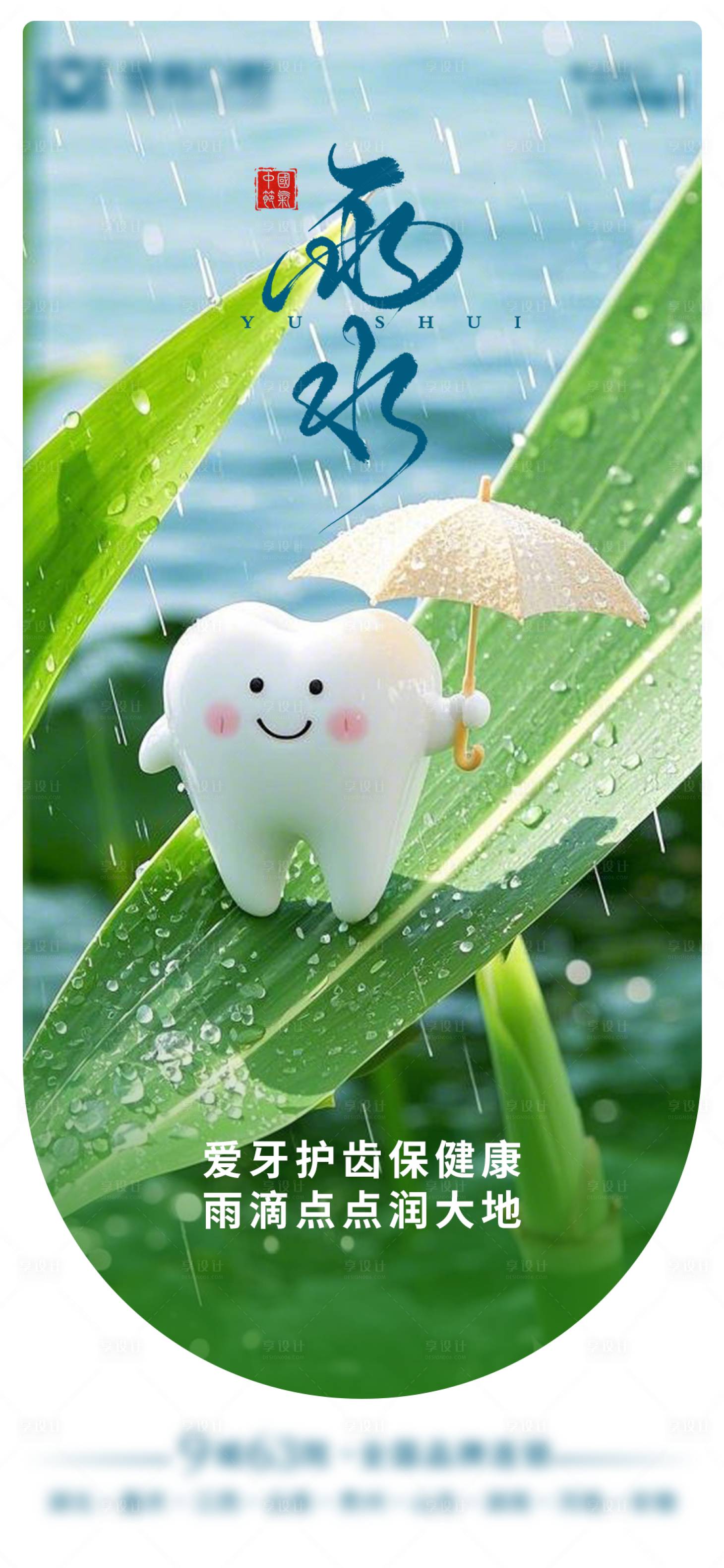 源文件下載【享設計】搜索編號：77810028696838829【口腔雨水節氣海報】