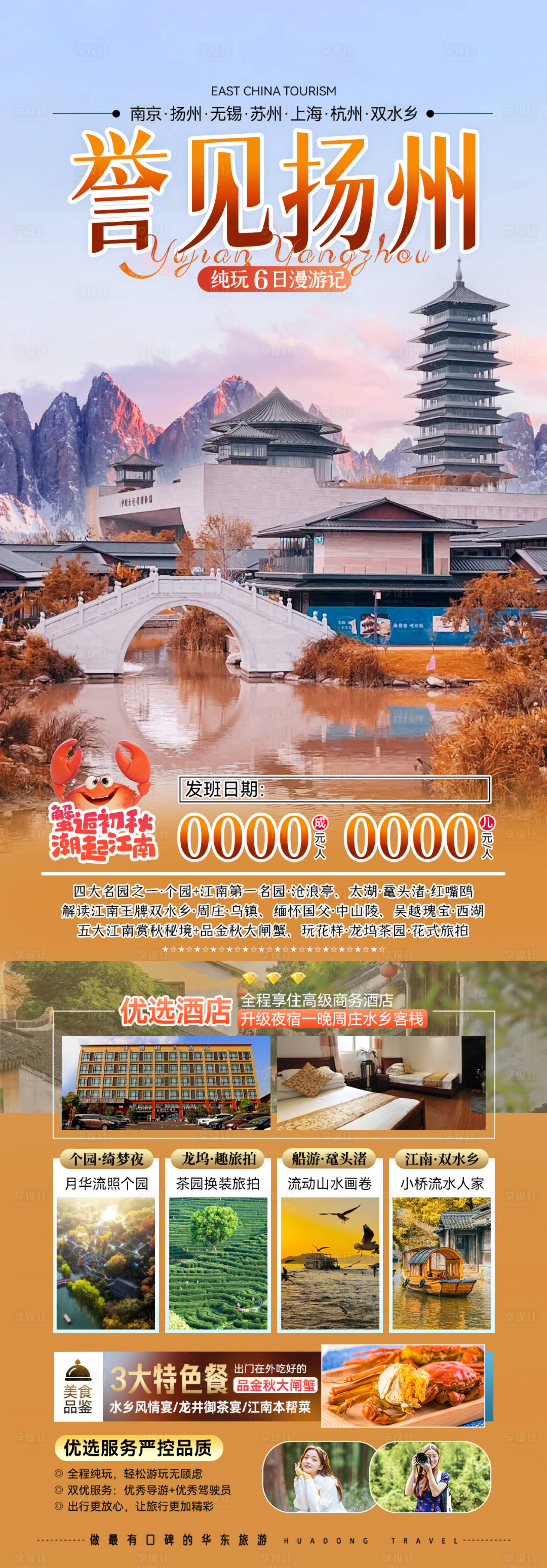 源文件下載【享設(shè)計】搜索編號：40990028611112042【揚(yáng)州譽(yù)見旅游長圖海報】