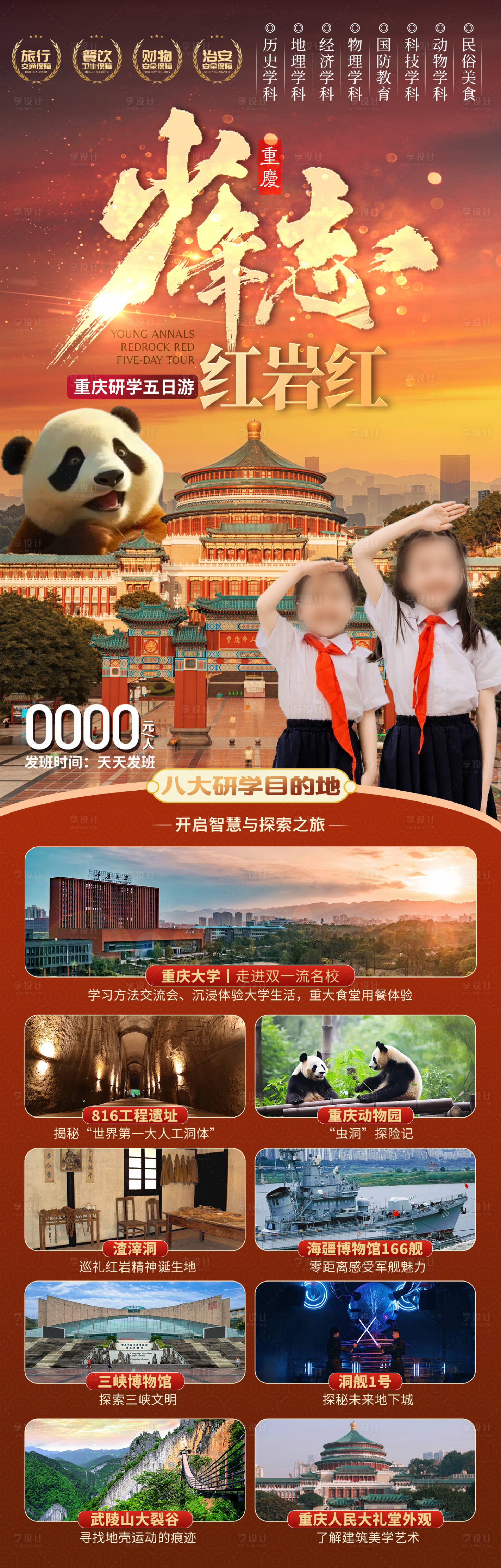 源文件下载【重庆研学旅游海报】编号：21720028983462193