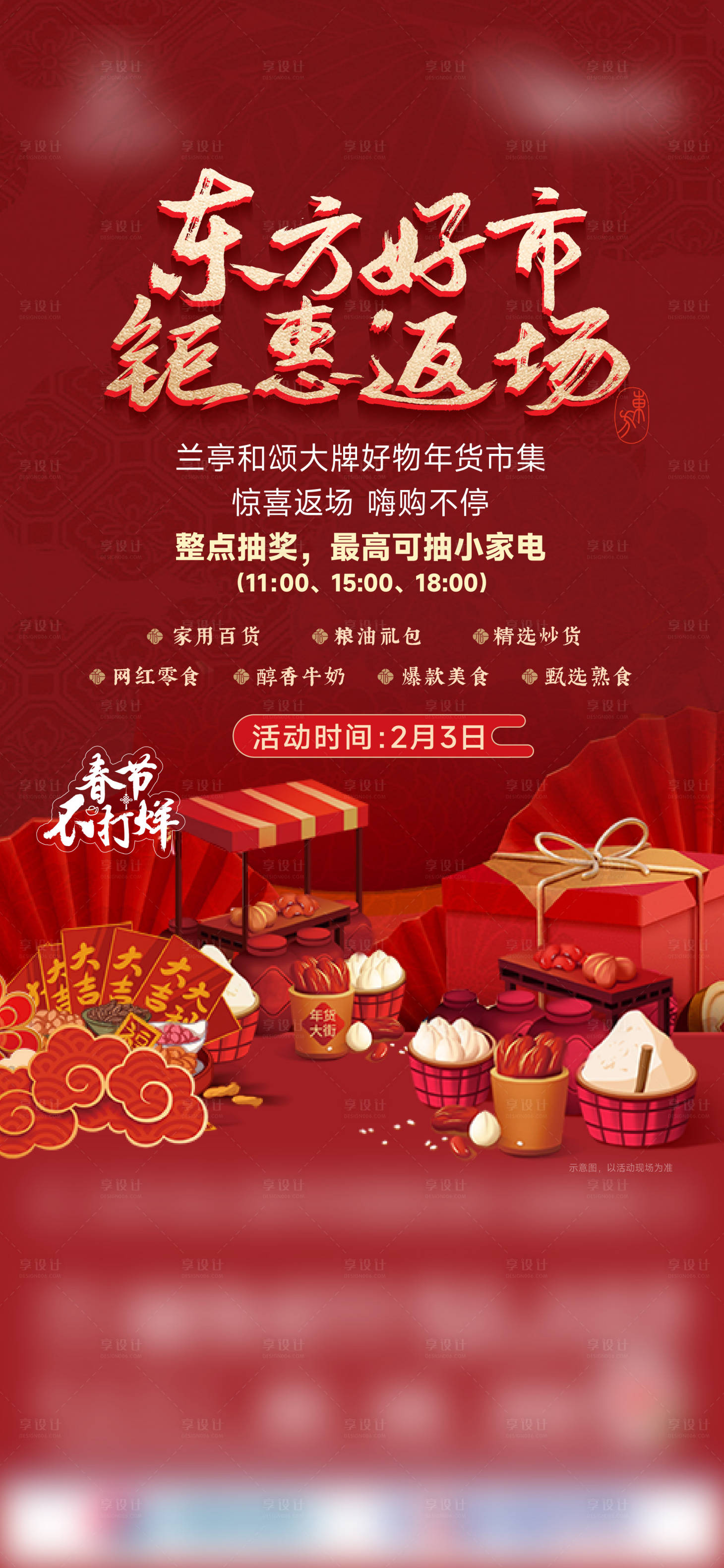 源文件下载【年货返场活动刷屏】编号：58070028923441752
