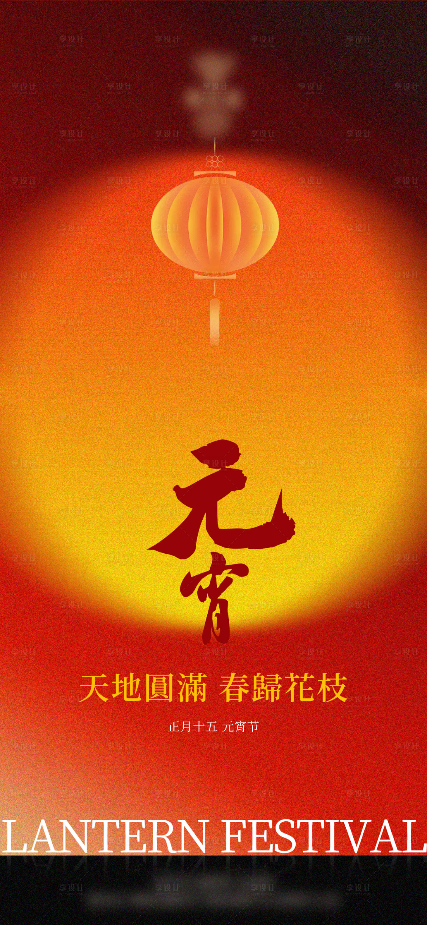 源文件下载【享设计】搜索编号：19540028705839063【元宵节海报】