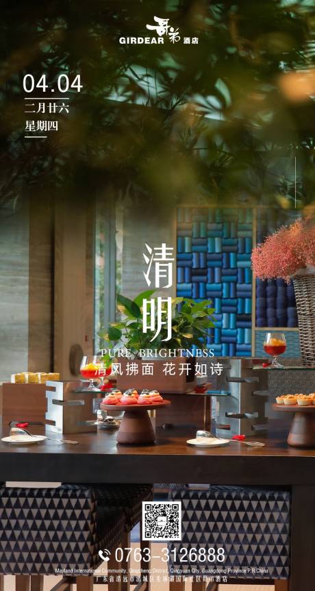 源文件下載【享設(shè)計(jì)】搜索編號(hào)：47720028796961004【清明節(jié)氣海報(bào)】