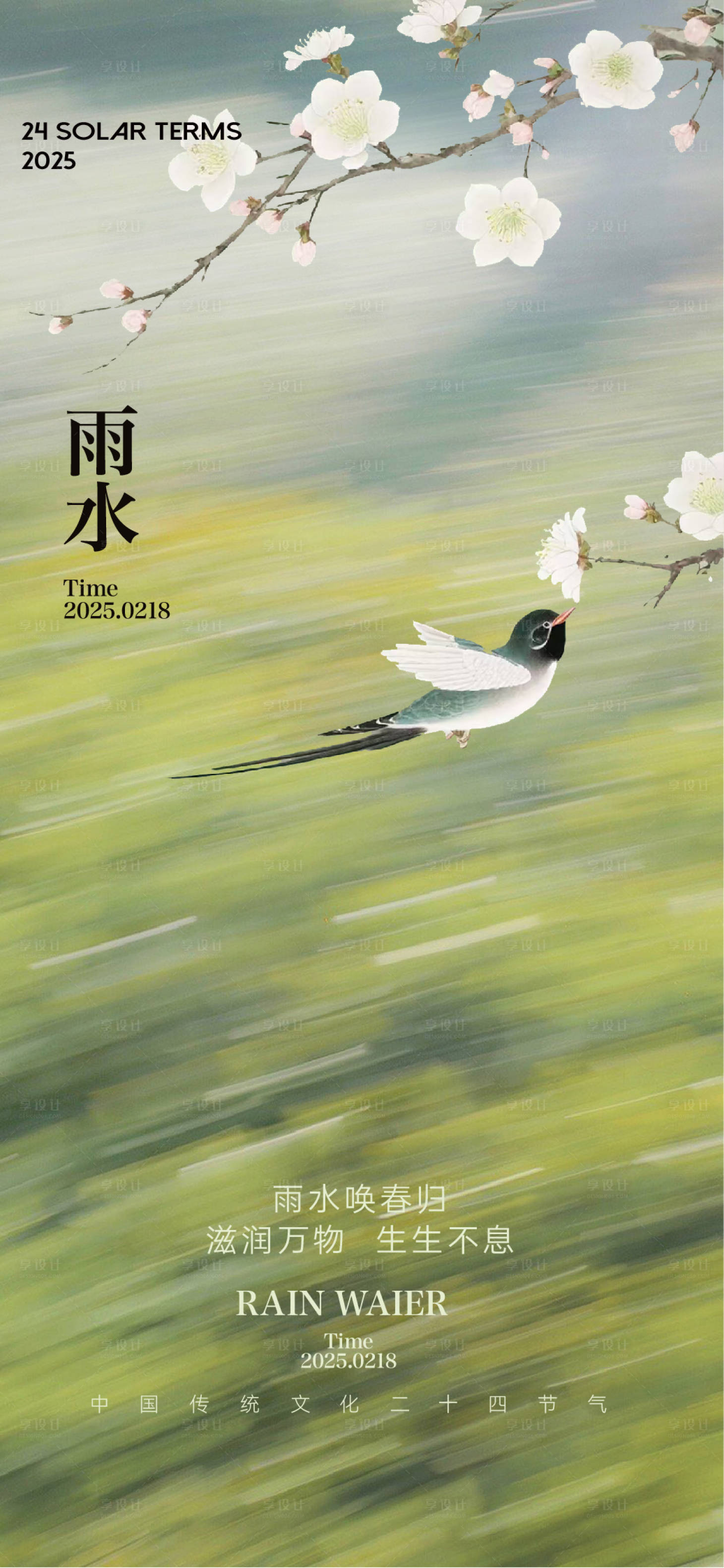 源文件下載【享設計】搜索編號：25710028693355166【雨水節氣海報 】
