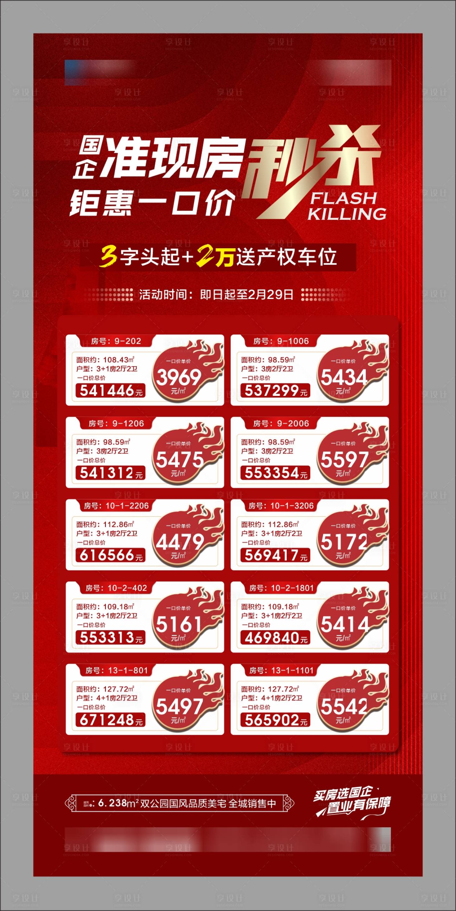 源文件下載【享設計】搜索編號：36930029022107310【特價房海報】