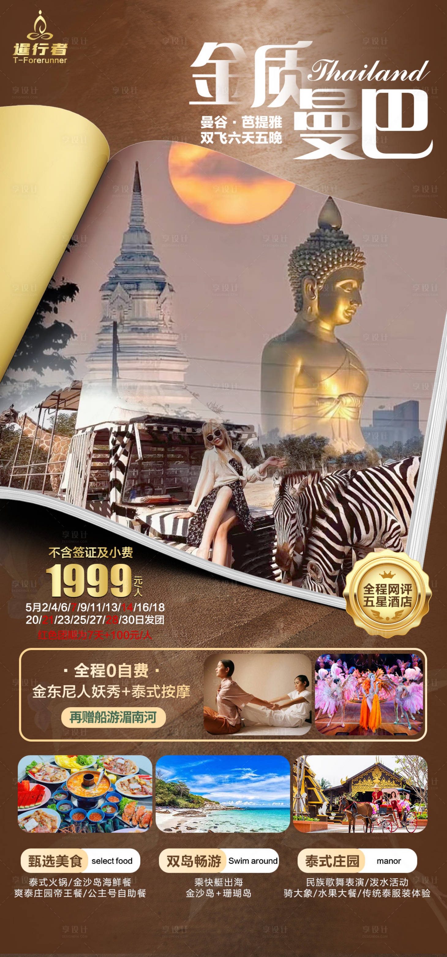 源文件下载【享设计】搜索编号：29320029024389648【泰国旅游海报】