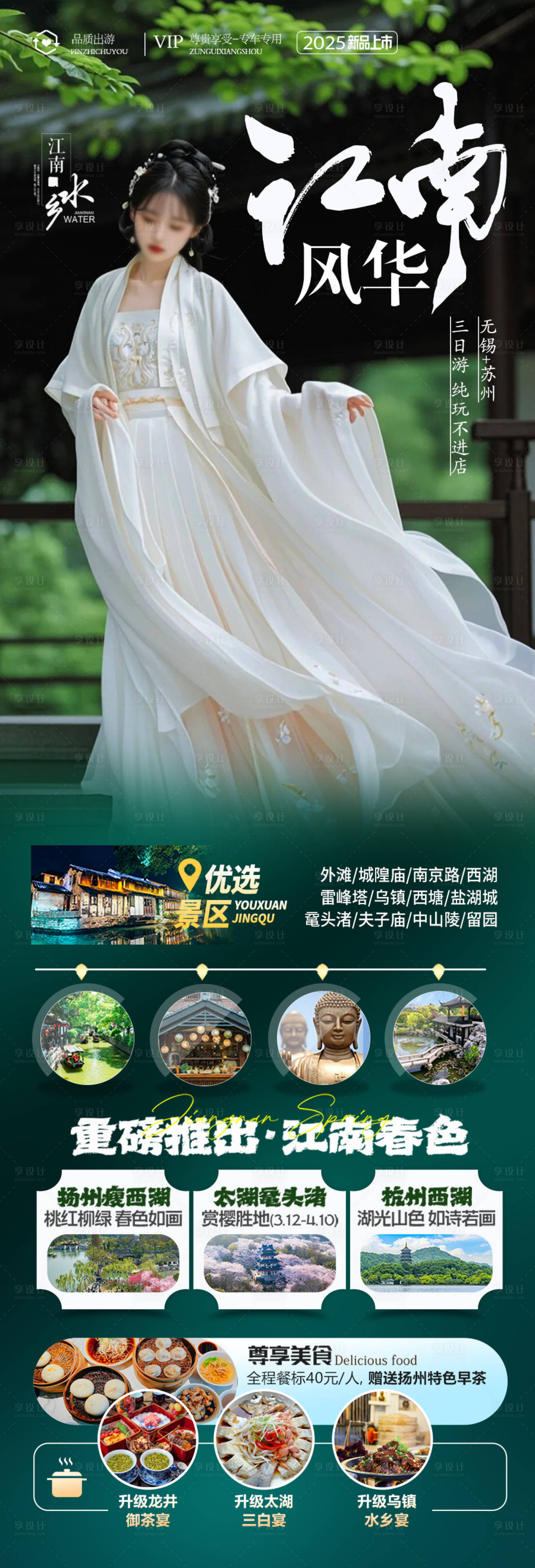 源文件下載【享設計】搜索編號：37440028477729042【江南華東旅游海報】