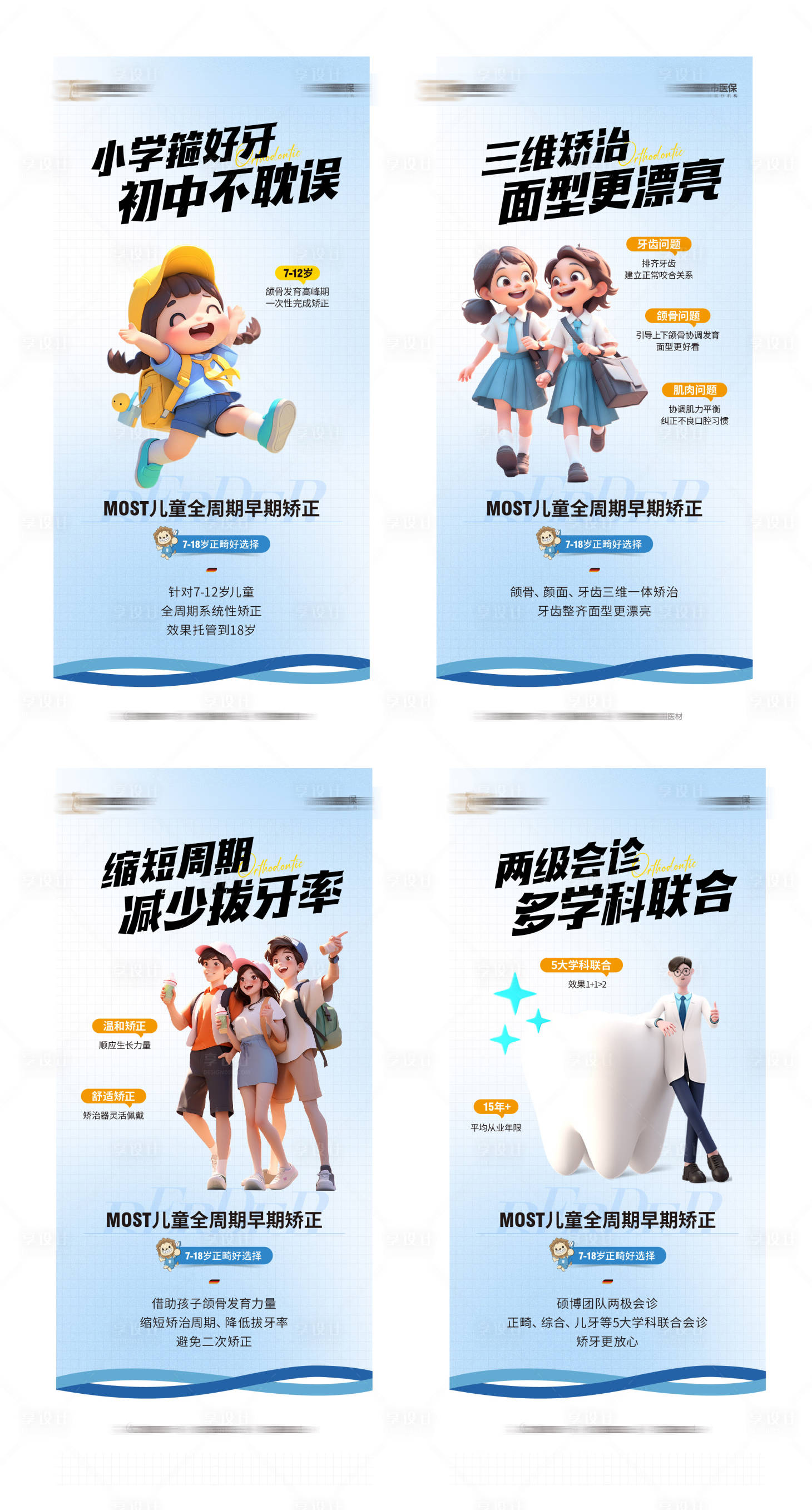 源文件下載【享設計】搜索編號：54030028674696171【口腔兒童矯牙系列海報】