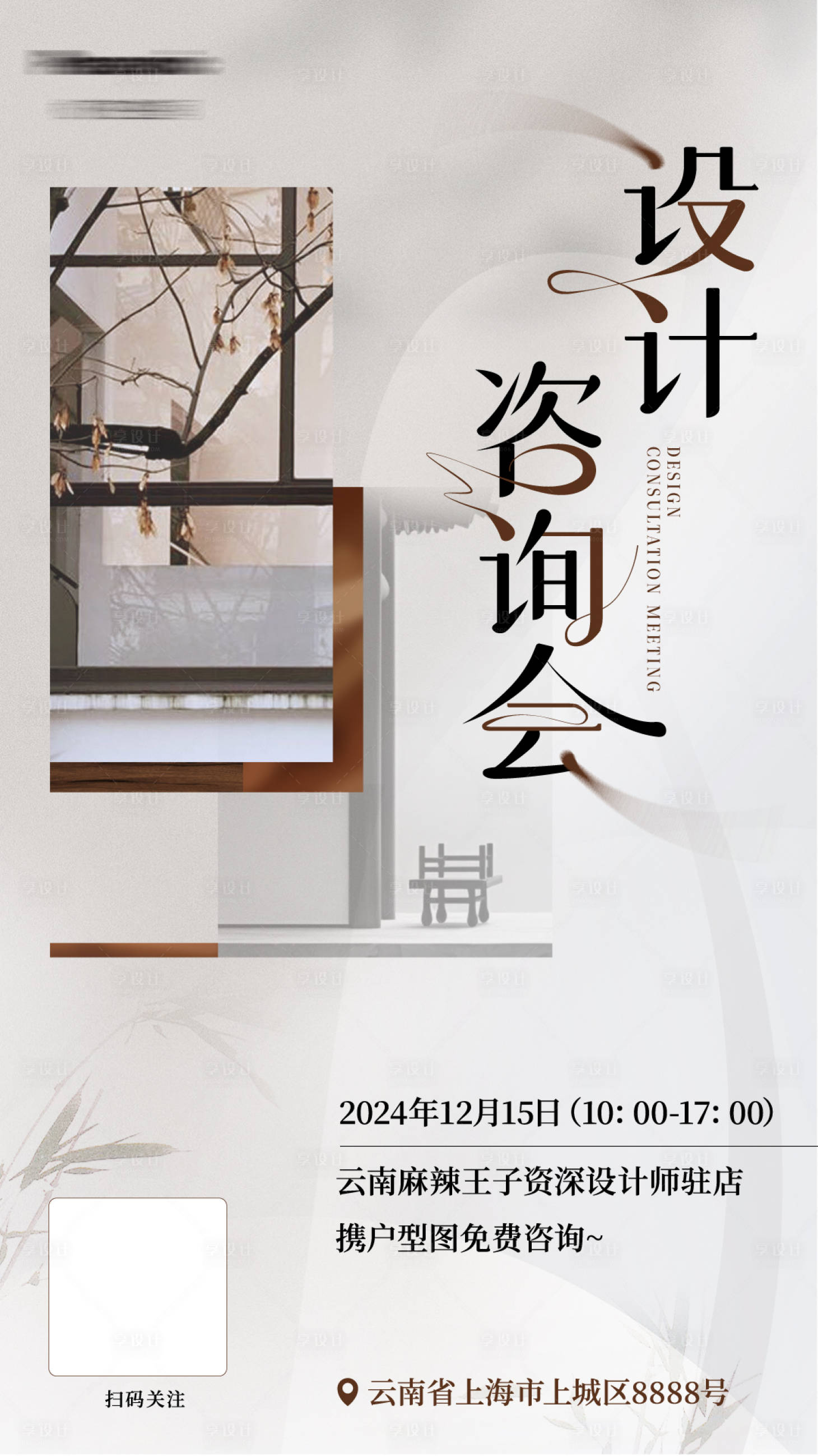 源文件下载【日式家装地产设计沙龙咨询会海报设计】编号：40600028759203274