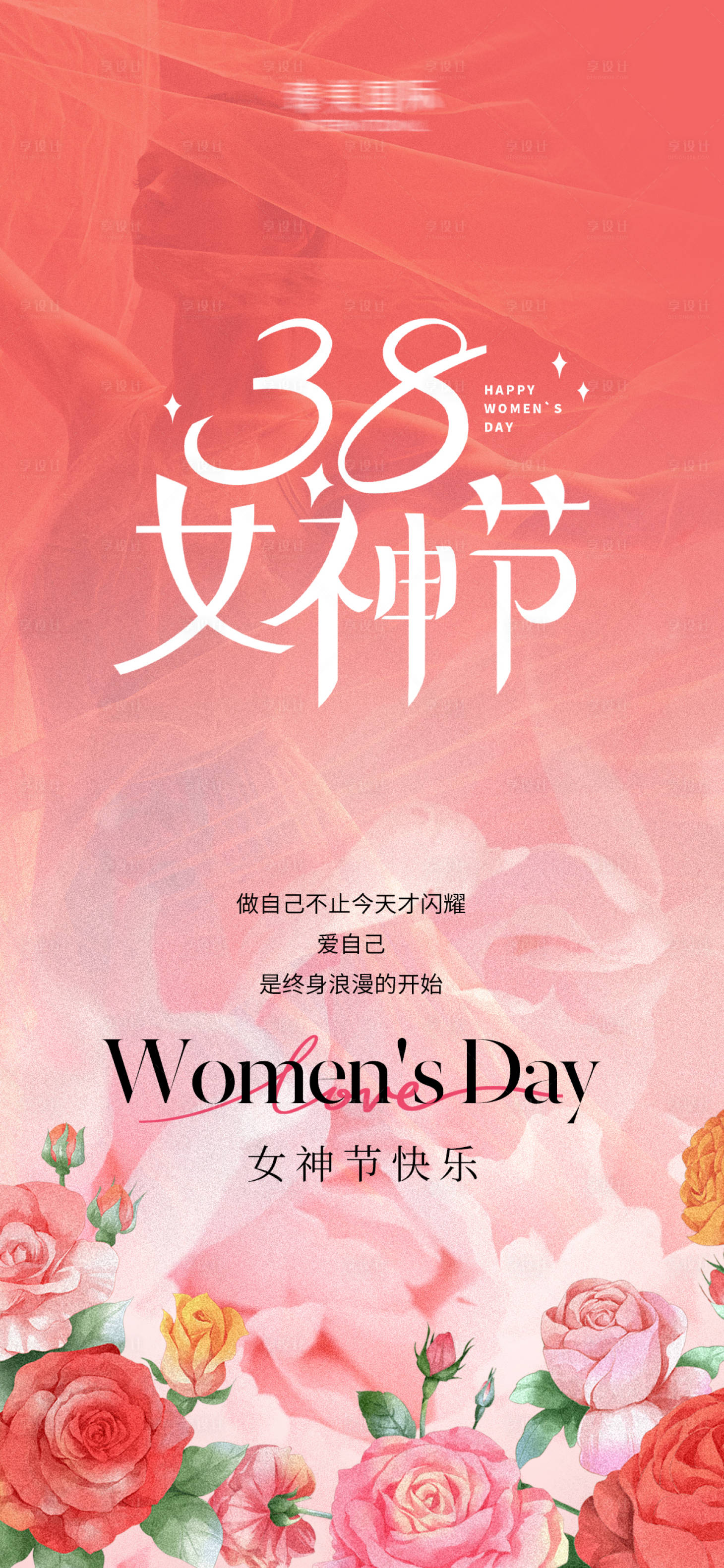 源文件下載【享設計】搜索編號：27280028694707375【三八女神節海報】