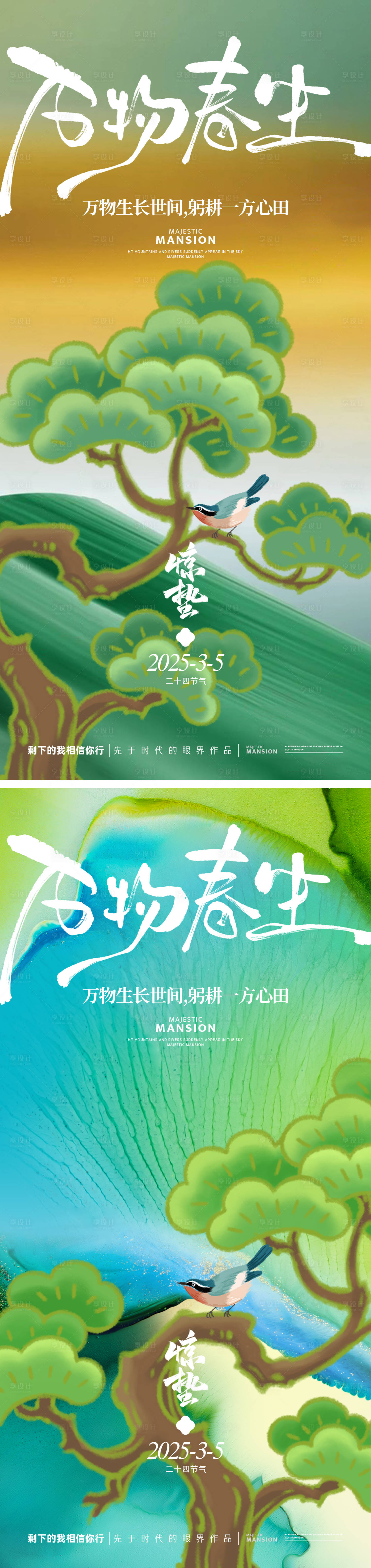 源文件下载【享设计】搜索编号：65630028838443228【惊蛰海报】