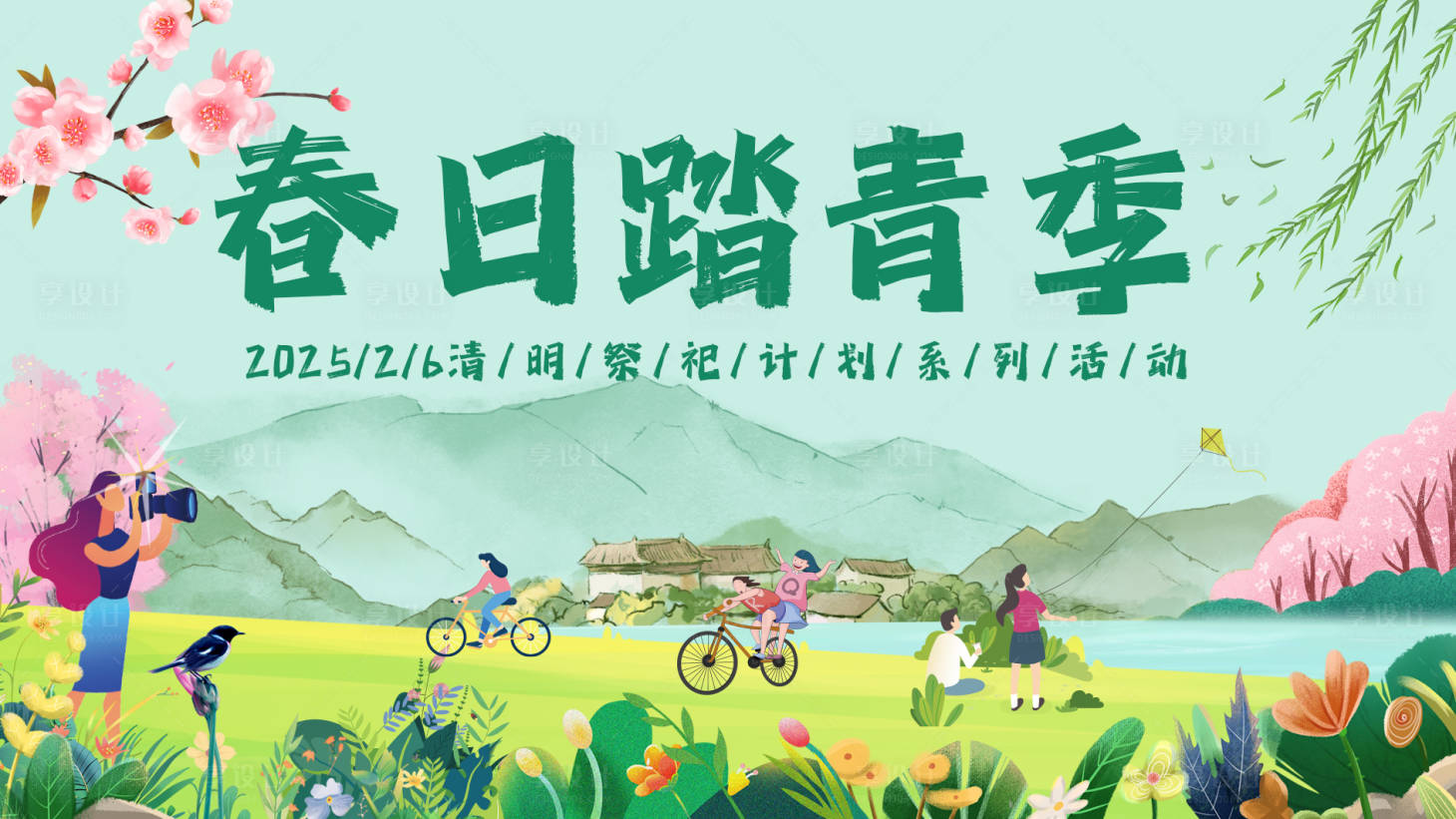 源文件下载【享设计】搜索编号：17130028637926281【春日踏青季】
