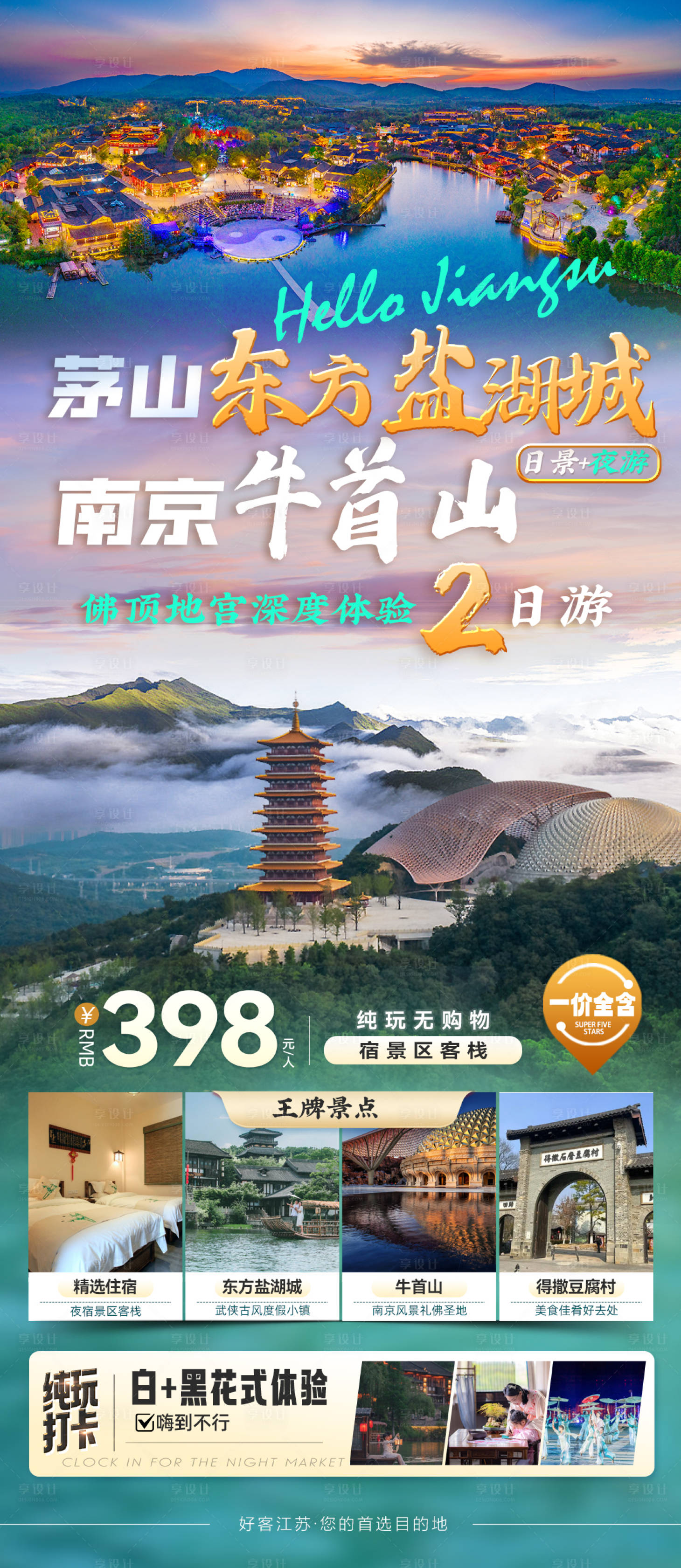 源文件下載【享設計】搜索編號：81660028623233849【景區聯合海報】