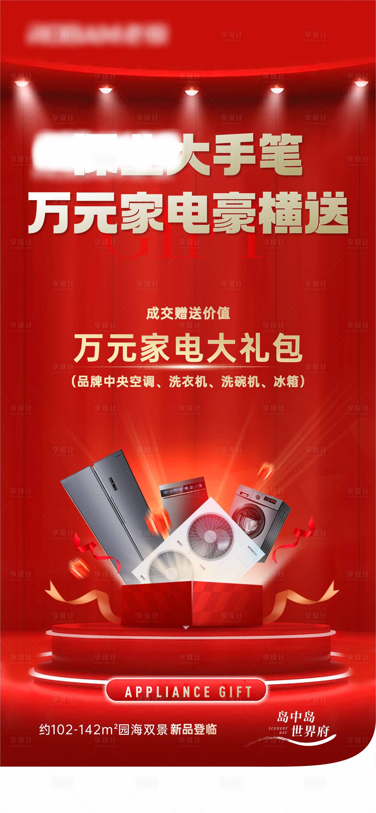 源文件下載【享設計】搜索編號：64650028882208766【家電禮包禮品海報】