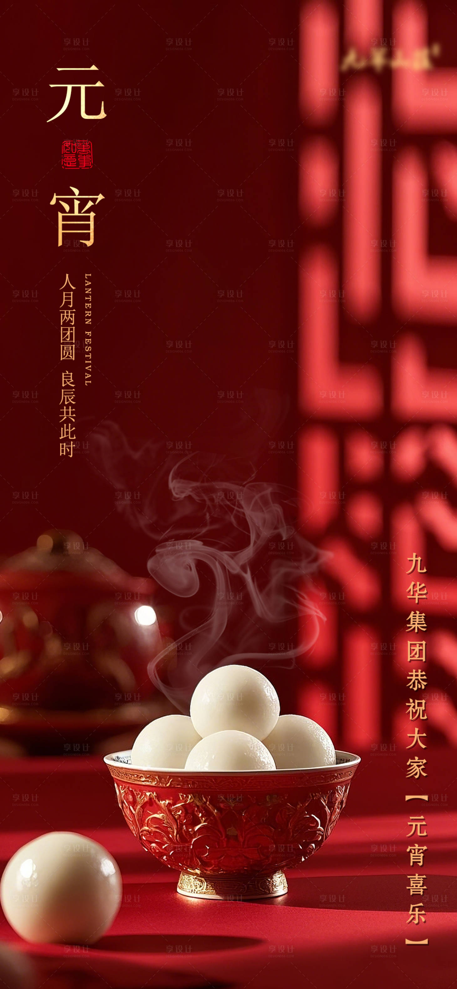 源文件下载【享设计】搜索编号：51440028721599429【元宵节节日海报】