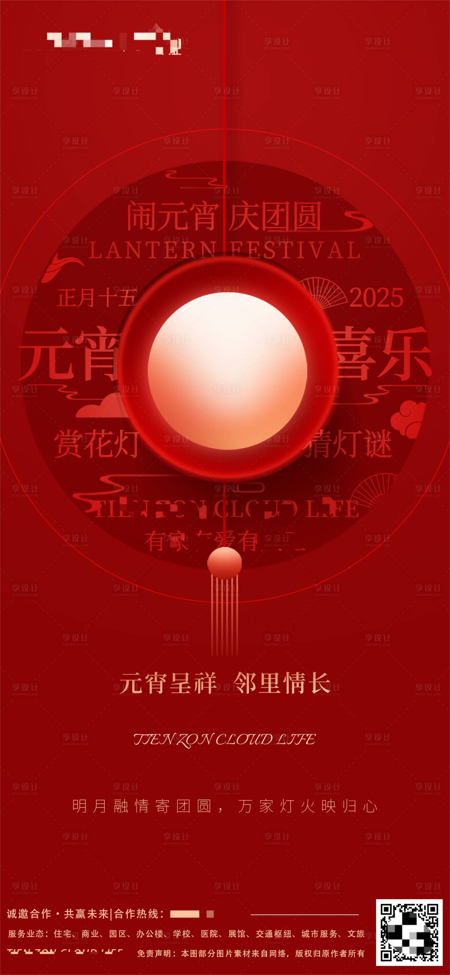 源文件下载【享设计】搜索编号：21300028669393293【元宵节 】