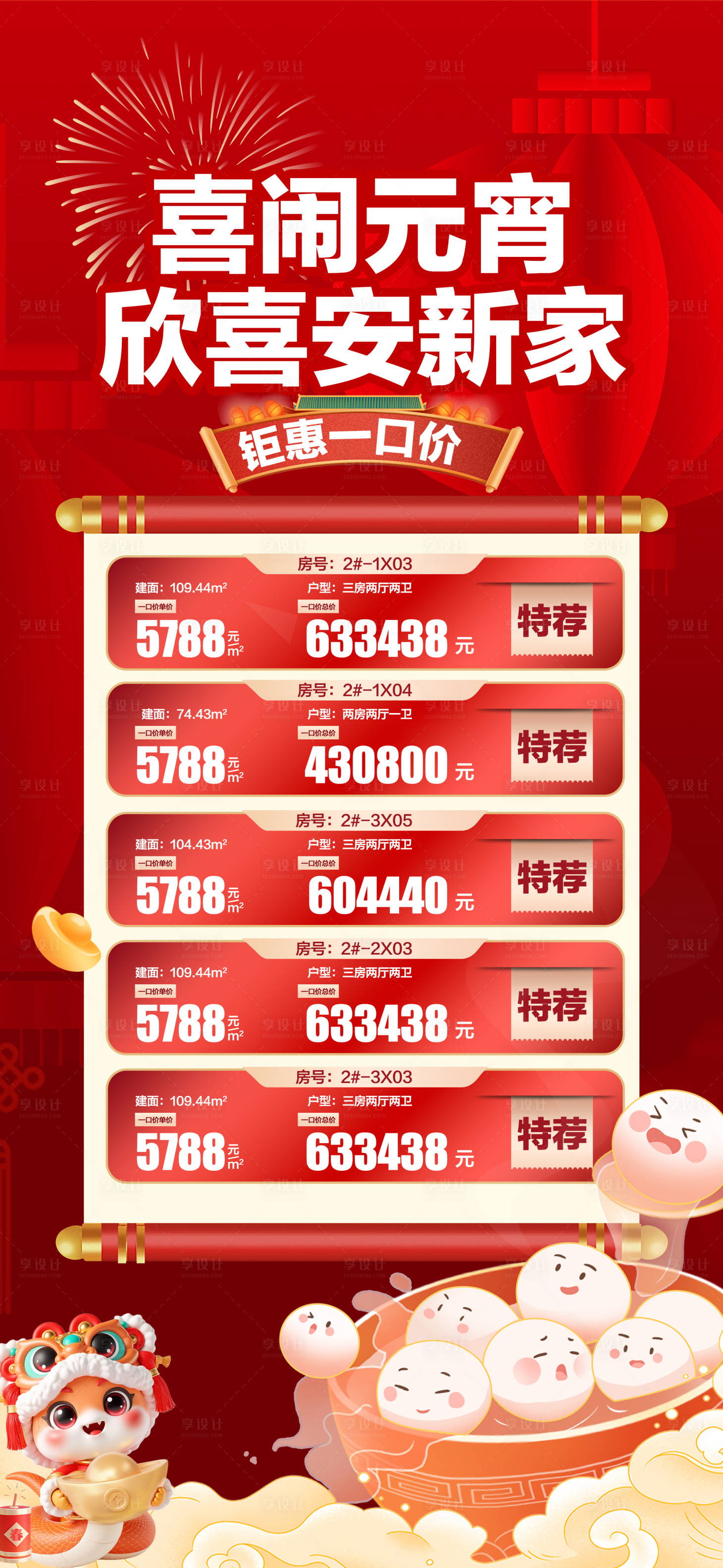 源文件下載【享設(shè)計(jì)】搜索編號(hào)：82940028747714510【喜鬧元宵欣喜安新家特惠一口價(jià)海報(bào)】