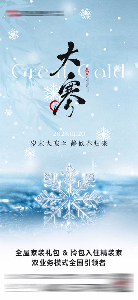源文件下載【享設計】搜索編號：18760028613925826【大寒節氣海報】