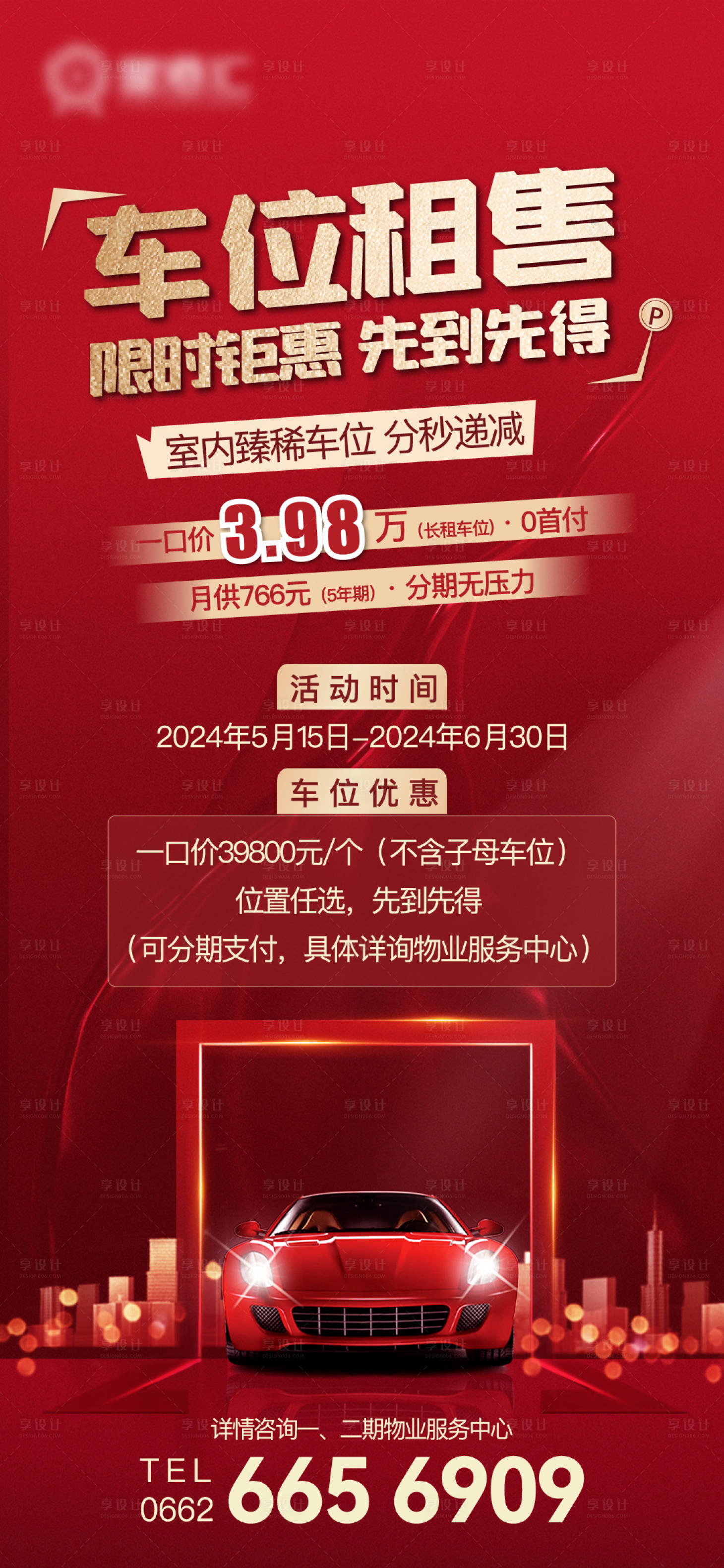 源文件下载【享设计】搜索编号：19780028798948534【车位海报】