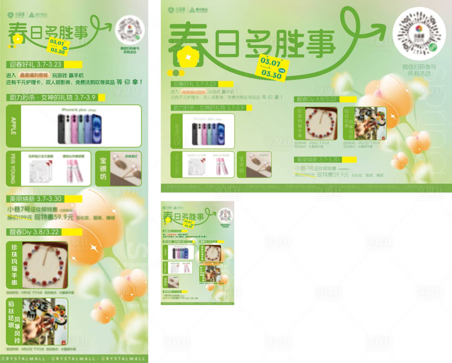 源文件下載【商場購物中心春季活動物料海報】編號：99710029092046580