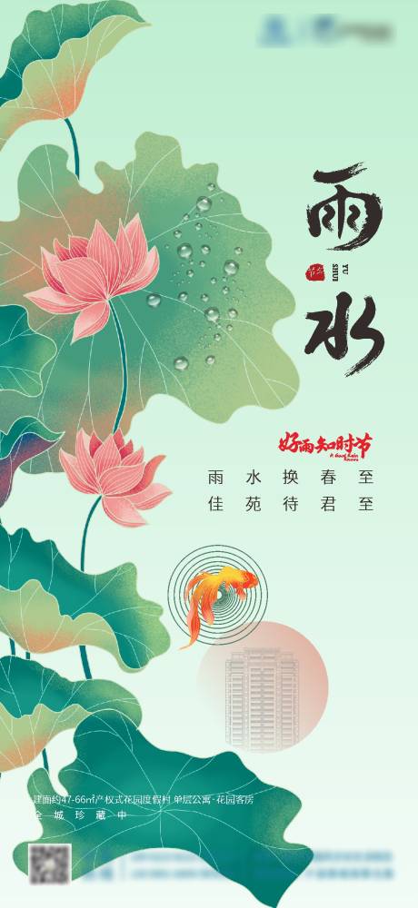 源文件下载【雨水节气海报】编号：59560028778622231