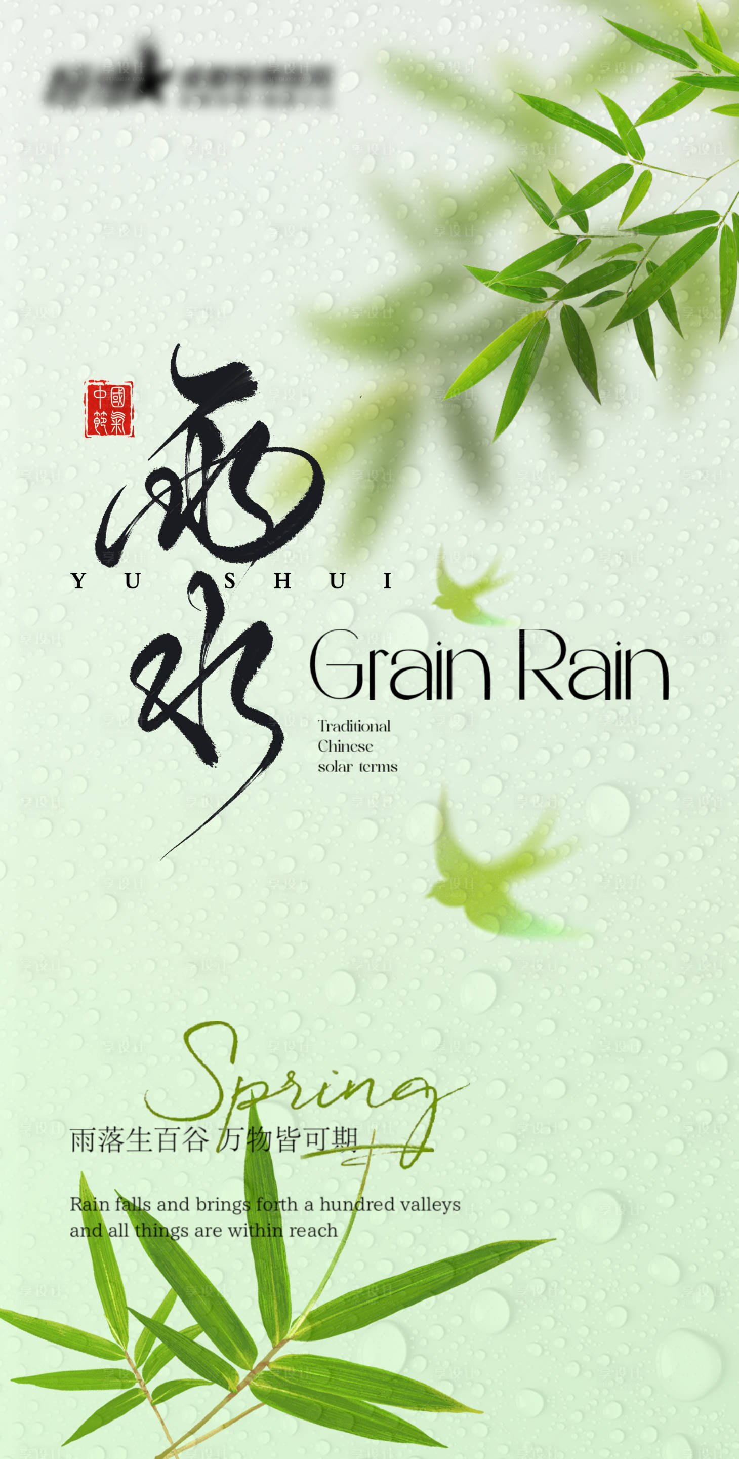 源文件下载【地产医院雨水节气海报】编号：41770028727772198