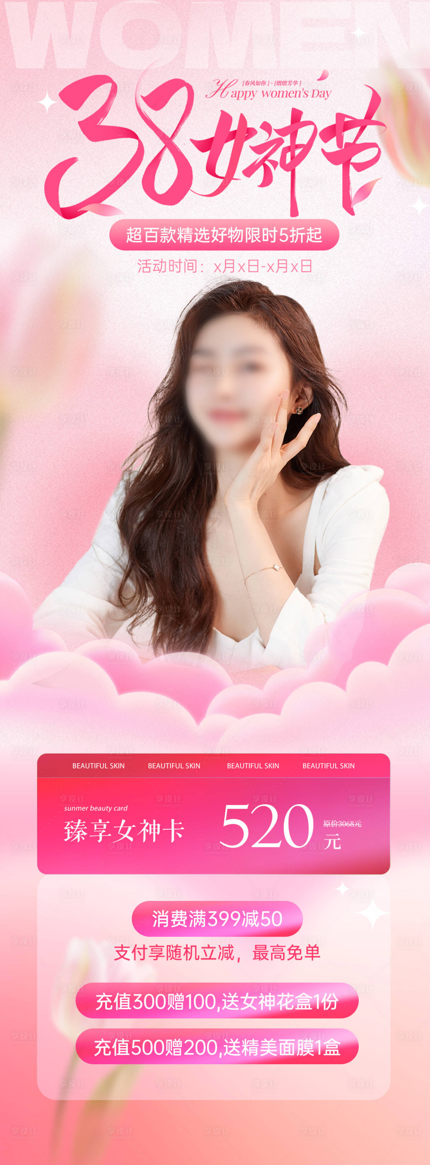源文件下載【享設(shè)計(jì)】搜索編號(hào)：59040028929896884【婦女節(jié)女神節(jié)活動(dòng)福利促銷長(zhǎng)圖海報(bào)】