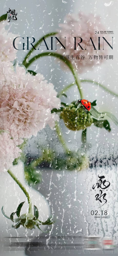 源文件下载【享设计】搜索编号：49010028654361467【雨水节气】