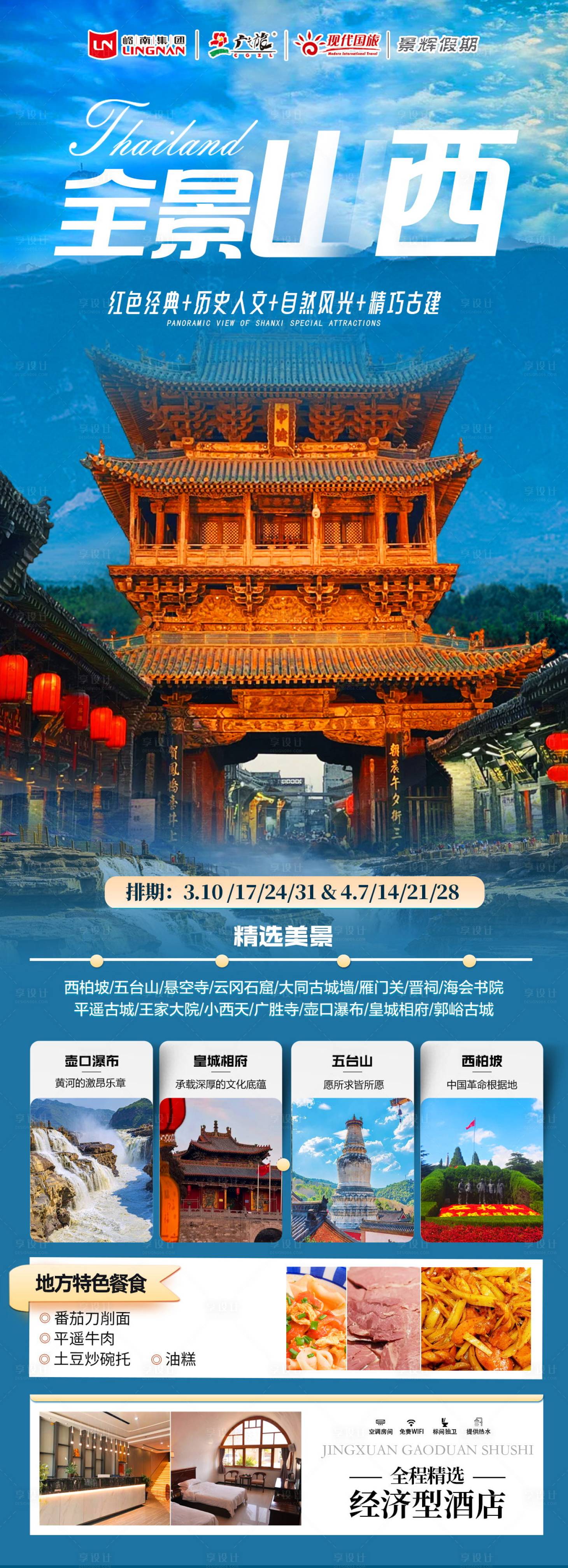 源文件下載【享設計】搜索編號：48780029084242552【山西旅游海報】