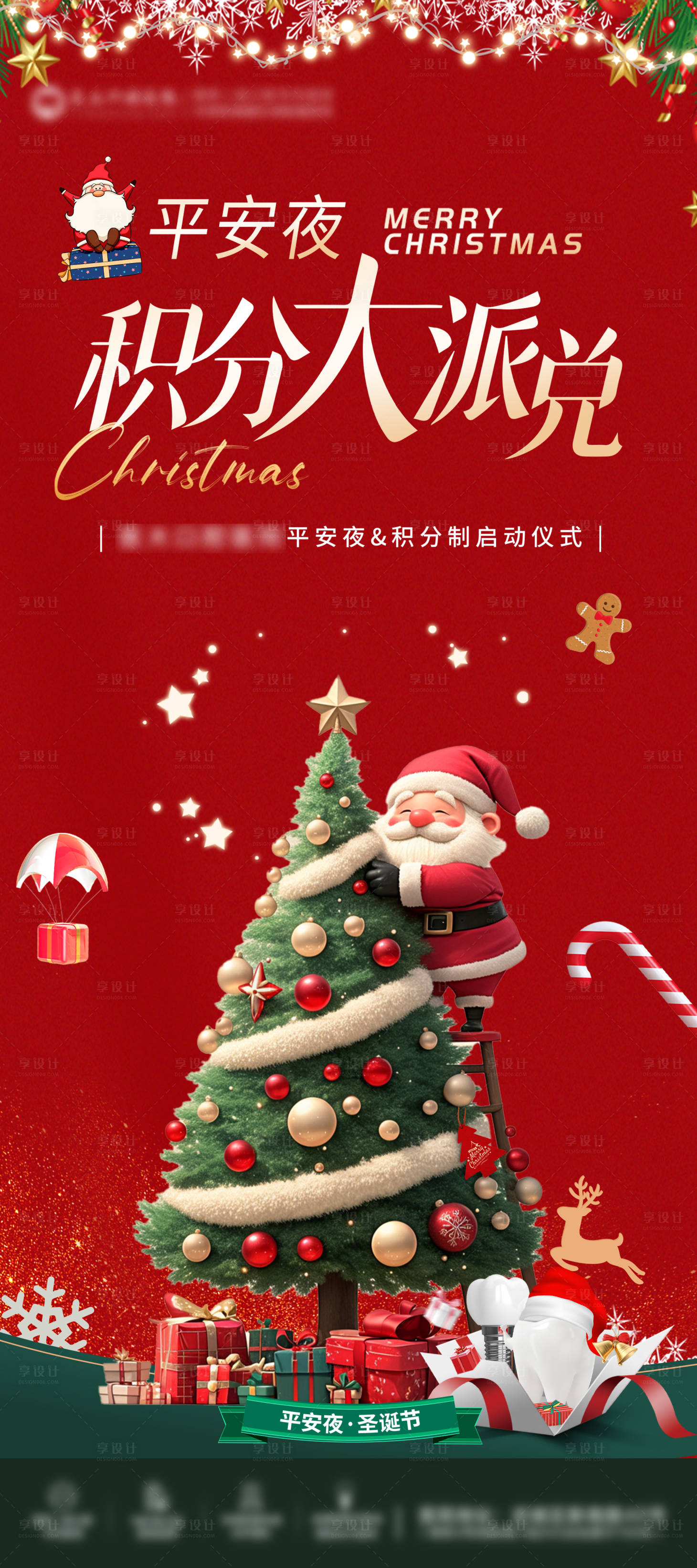 源文件下載【享設計】搜索編號：77680028596076908【口腔平安夜積分兌換展架】