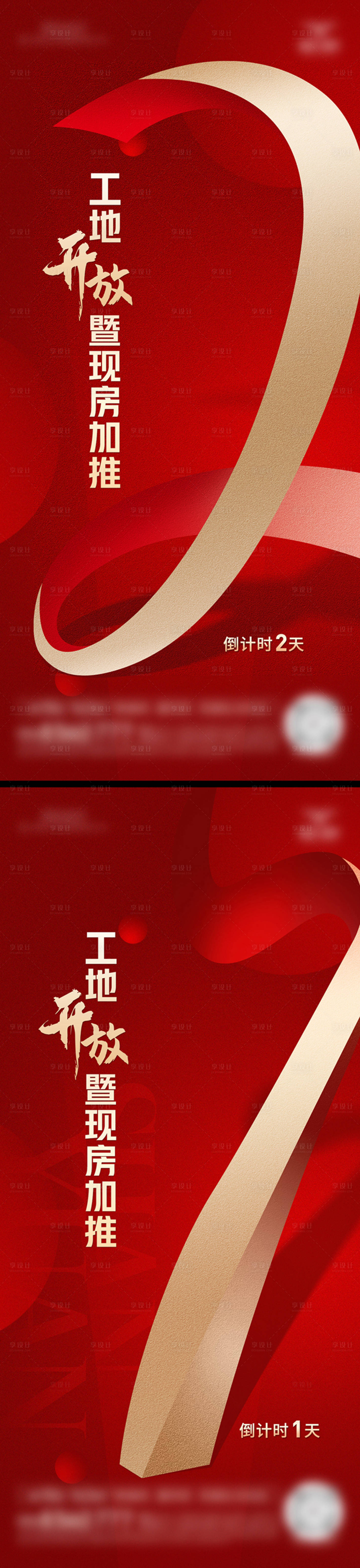 源文件下载【享设计】搜索编号：47880028684091126【房地产倒计时海报】