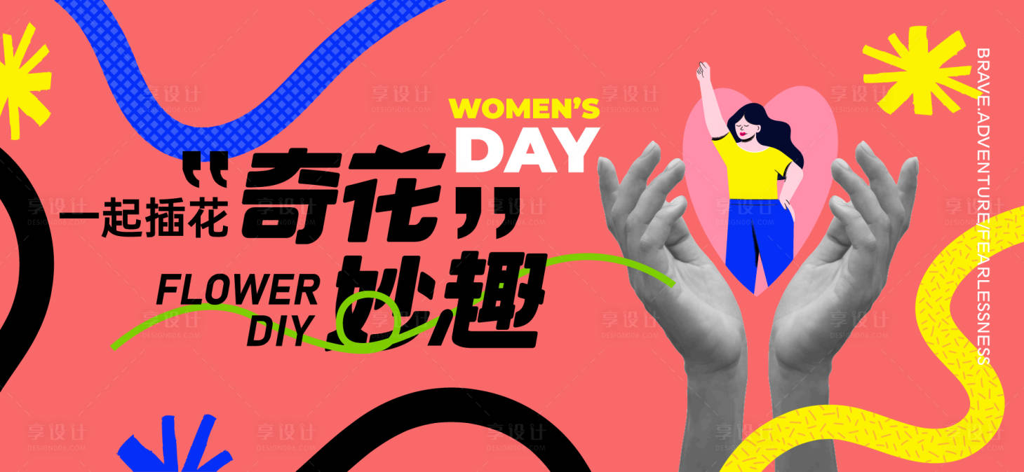 源文件下载【享设计】搜索编号：76260028810611291【三八女神节活动背景板】