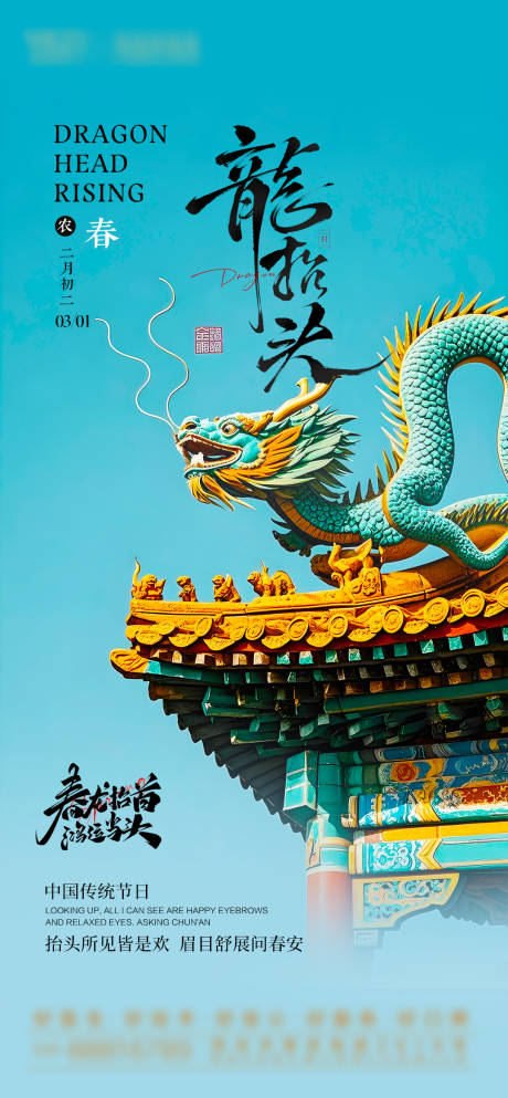 源文件下载【龙抬头节气节日海报】编号：57090028973692295