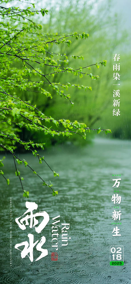 源文件下载【雨水海报】编号：62750028733046190