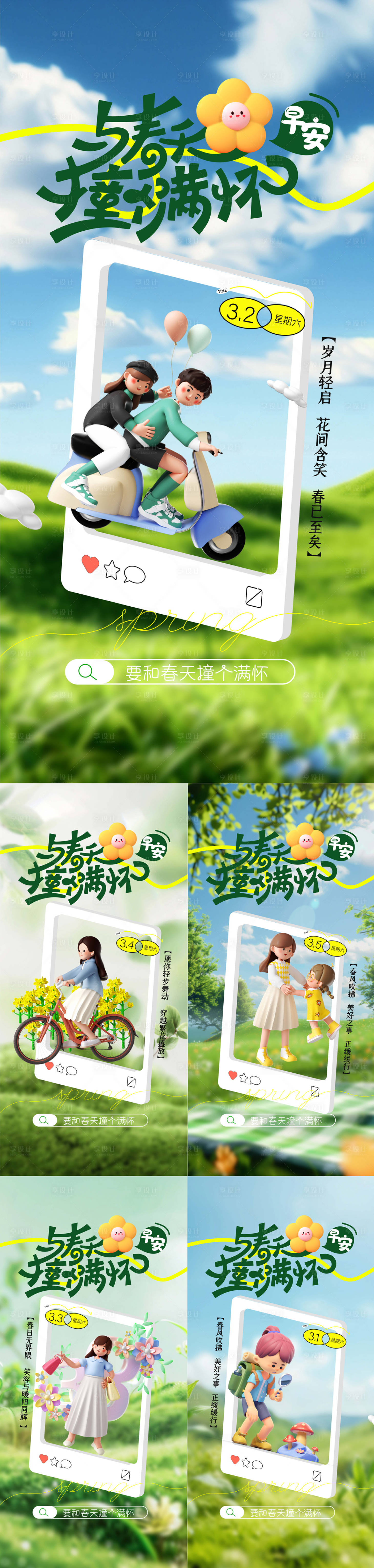 源文件下载【地产文旅早安日签春天海报】编号：67290029041783686