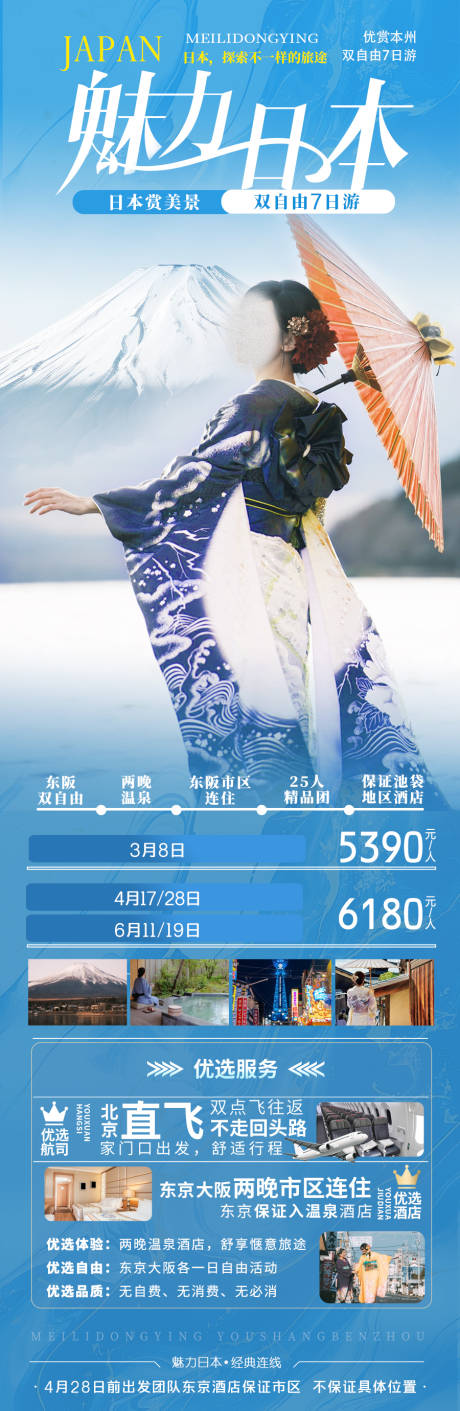 魅力日本旅游长图