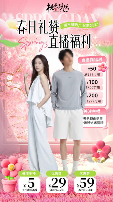 源文件下载【春日服装直播贴片直播背景海报】编号：89380028823482057