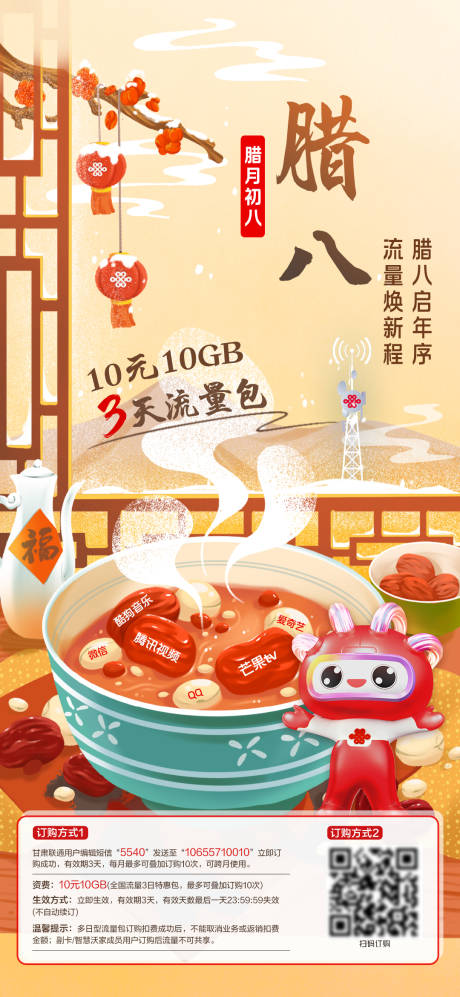 通讯腊八节海报